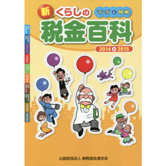 マンガと図解新くらしの税金百科　２０１４－２０１５
