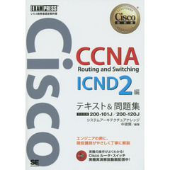 シスコ技術者認定教科書 CCNA Routing and Switching ICND2編 テキスト&問題集 [対応試験]200-101J/200-120J (EXAMPRESS)