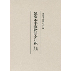 延慶本平家物語全注釈　第４巻８