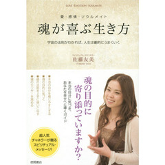 魂が喜ぶ生き方　愛・感情・ソウルメイト　宇宙の法則がわかれば、人生は劇的にうまくいく
