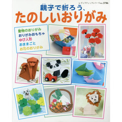 親子で折ろう、たのしいおりがみ　写真で折り方解説