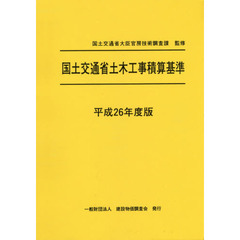 国土交通省土木工事積算基準　平成２６年度版