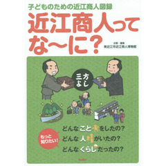 近江商人ってな～に？　子どものための近江商人図録