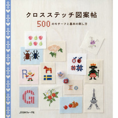クロスステッチ図案帖　５００のモチーフと基本の刺し方