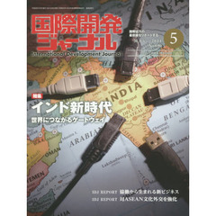 国際開発ジャーナル　国際協力の最前線をリポートする　Ｎｏ．６９０（２０１４－５）　特集インド新時代　世界につながるゲートウェイ