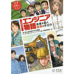 コミックエンジニア物語　未来を拓く高専のチカラ　高専受験のススメ