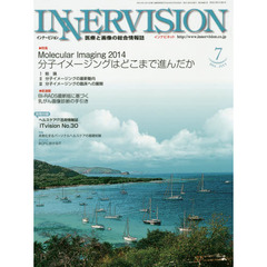 インナービジョン　医療と画像の総合情報誌　第２９巻第７号（２０１４ＪＵＬＹ）　●〈特集〉Ｍｏｌｅｃｕｌａｒ　Ｉｍａｇｉｎｇ　２０１４－分子イメージングはどこまで進んだか