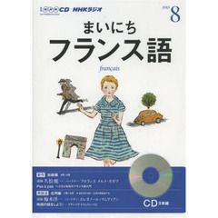 ＣＤ　ラジオまいにちフランス語　８月号