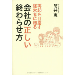 会社の正しい終わらせ方　再起を目指す経営者に贈る