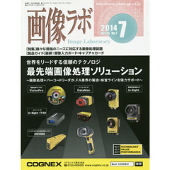 画像ラボ　Ｖｏｌ．２５Ｎｏ．７（２０１４－７）　〈特集〉様々な現場のニーズに対応する画像処理装置　〈製品ガイド〉最新！画像入力ボード・キャプチャカード
