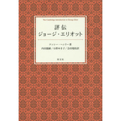 評伝－ジョージ・エリオット