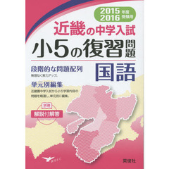 近畿の中学入試小５の復習問題国語　単元別編集　２０１５・２０１６年度受験用