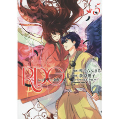 ＲＤＧレッドデータガール　５