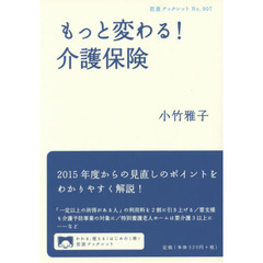 もっと変わる！介護保険