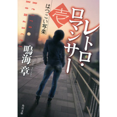 レトロ・ロマンサー　１　はつこい写楽