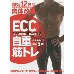ＥＣＣ自重筋トレ　器具を使わず毎日５分！　即効１２日間肉体改造