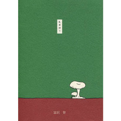 乳茸狩り