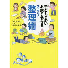 子どもが多いお家でもできるスッキリ！整理術