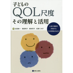 子どものＱＯＬ尺度その理解と活用　心身の健康を評価する日本語版ＫＩＮＤＬ　Ｒ