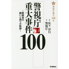 警視庁重大事件１００　警察官の闘いと誇りの軌跡　警視庁創立１４０年