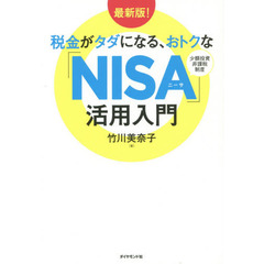 最新版! 税金がタダになる、おトクな「NISA」活用入門　最新版！