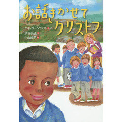 お話きかせてクリストフ
