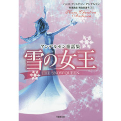 雪の女王　アンデルセン童話集