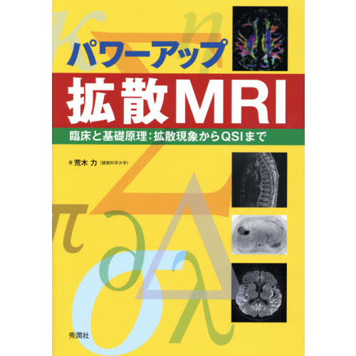 パワーアップ拡散MRI 臨床と基礎原理：拡散現象からQSI