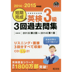 短期完成英検３級３回過去問集　文部科学省後援　２０１４－２０１５年対応