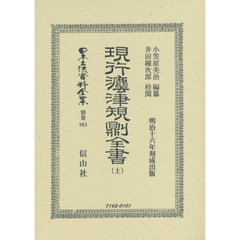 日本立法資料全集　別巻８６３　復刻版　現行法律規則全書　上