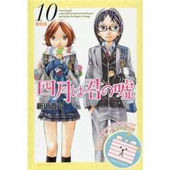 四月は君の嘘　　１０　限定版