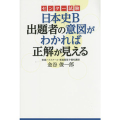 センター試験日本史Ｂ出題者の意図がわかれば正解が見える