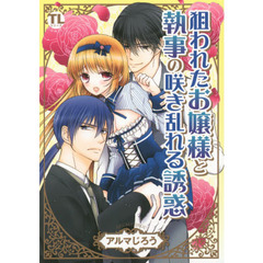 狙われたお嬢様と執事の咲き乱れる誘惑