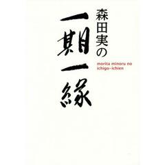 森田実の一期一縁