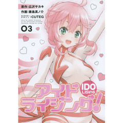 アイドライジング！　０３
