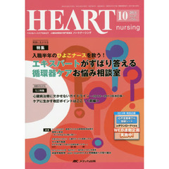 ハートナーシング　ベストなハートケアをめざす心臓疾患領域の専門看護誌　第２７巻１０号（２０１４－１０）　特集エキスパートがずばり答える循環器ケアお悩み相談室