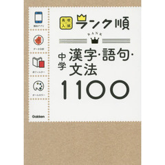 中学漢字・語句・文法１１００　新版