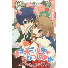 オオカミ少年・こひつじ少女　〔２〕　お散歩は冒険のはじまり