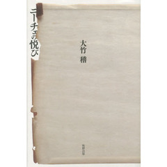 ニーチェの悦び