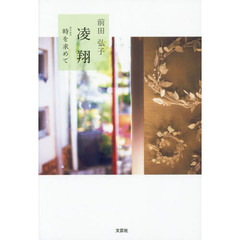 凌翔　時を求めて