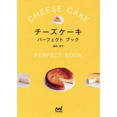 チーズケーキパーフェクトブック -基本からアレンジまで。酸味、食感など、自分好みのチーズケーキが簡単に作れる。-