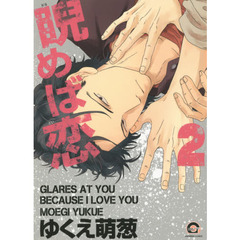 睨めば恋　　　２