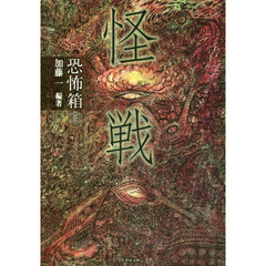怪戦