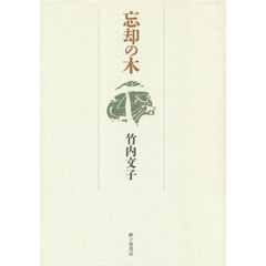 歌集　忘却の木