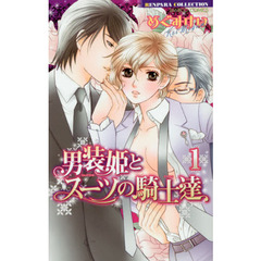 男装姫とスーツの騎士達　　　１