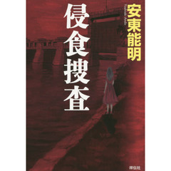 侵食捜査