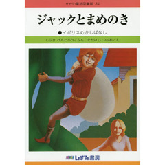 せかい童話図書館　３４　改訂新版　ジャックとまめのき　イギリスむかしばなし