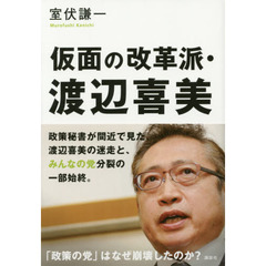 仮面の改革派・渡辺喜美