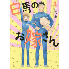 白馬のお嫁さん　ｎｏ．１