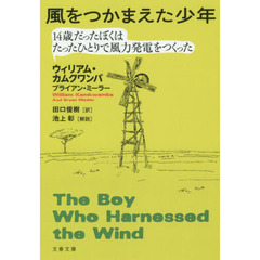 風をつかまえた少年　１４歳だったぼくはたったひとりで風力発電をつくった